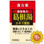 【第2類医薬品】「セット販売」「薬王製薬」 葛根湯エキス顆粒S 30包　10個セット※セルフメディケーション税制対象商品