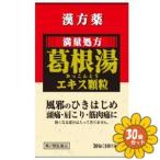 【第2類医薬品】「セット販売」「薬王製薬」 葛根湯エキス顆粒S 30包　30個セット※セルフメディケーション税制対象商品