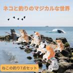 釣り好きの猫ちゃん、今日も好漁！ 猫の置物 釣り猫 猫釣り 釣り猫 置物 猫の置き物 猫置物 ネコの置物 猫グッズ 猫フィギュア 猫のオブジェ