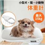 ペット体重計 小動物体重計 デジタル ペットスケール 15kg 1g単位 電子LEDスケール 果物の計量 小型 高精度 犬 猫 ペット 体重計