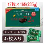 明治 チョコレート効果 94枚 カカオ 72% 47枚入り × 1袋 賞味期限 2026年9月以降 ポイント利用 高カカオ ポリフェノール 低GI 健康 ビターチョコ コストコ