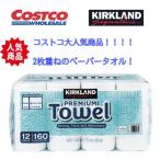 カークランド ペーパータオル 160シート×12ロール コストコ キッチンペーパー 2枚重ね 揚げ物 料理 汚れ 掃除 1768085