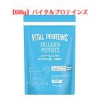 【大容量】バイタルプロテインズ コラーゲンペプチド 680g (コラーゲン ネスレ 健康食品 たんぱく質 美容 ダイエットパウダー 粉末 vital proteins cp)