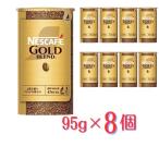 ネスカフェ ゴールドブレンド エコ＆システムパック 95g×8本 詰め替え用　新品　賞味期限2026年9月以降