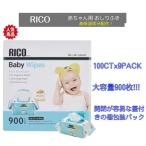 RICO 赤ちゃん用 おしりふき 900枚 1492255 baby wipes 無香料 ウェットタイプ 個包装 100枚 9個 コストコ ベビーワイプ 大容量 リコ