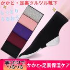 全面保湿　かかと・足裏ソックスつるつる靴下　かかと 角質ケア かかと靴下 ケア ひび割れ ソックス つるつるかかとケア   ひび割れ  かさかさ 潤い 保湿　