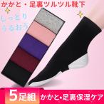 ショッピングソックス 【5足セット】全面保湿　かかと・足裏ソックスつるつる靴下　かかとケア 角質ケア フットケア ひび割れ 乾燥対策 かさかさ 潤い 保湿　レディース用