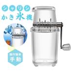 かき氷機 手動 かき氷器 アイスクラッシャー 砕氷機 コンパクト ステンレス鋼刃 水洗い可能 一部 操作簡単 晩酌 家庭用 飲食店 業務用 調理器具