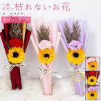 ソープフラワー ブーケ 母の日 カーネーション フレグランス 花束 2輪 ひまわり 枯れない花 造花 石鹸花 プレゼント ギフト 贈り物 かわいい