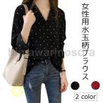 水玉柄ブラウス レディース 長袖ブラウス ゆったり ブラウス ドット柄 女性 長袖シャツ レトロ シャツ 通勤 カジュアル トップス