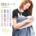 授乳ケープマタニティ多機能エプロン型ベビーカー用蚊帳授乳カバー授乳服大判サイズ産後出産祝いお出かけおしゃれ