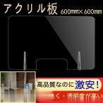 アクリル板 透明 3mm 横600×縦600mm 飛沫防止用透明アクリル仕切り板 予防 場所取らない レストラン いざがや 衛生 既製品