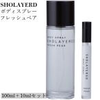SHOLAYERED ボディスプレーセット フレッシュペア 正規品 日本製 フレグランス ショーレイヤード 香水 フルーティー 爽やか 人気 メンズ レディース 日本製