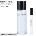 SHOLAYERED ボディスプレーセット シャンパン 正規品 フレグランス ショーレイヤード 香水 日本製 爽やか 人気 メンズ レディース ユニセックス 香り