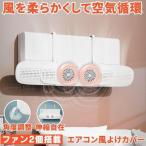エアコン 風よけ カバー エアコン風よけカバー 風除け かぜよけ 冷房 暖房 夏冬兼用 クーラー エアコンルーバー 直風 防止 オールシーズン 冷暖房 風向き