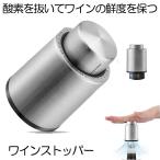 ワイン栓 ワインストッパー ワイン 栓 ステンレス ボトルキャップ ボトル栓 ボトルストッパー 酸化 最小限 ワイン用品 バキューム 鮮度 ワインツール 密封