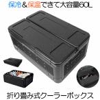 クーラーボックス 折り畳み 60L 折り