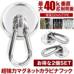 カラビナ マグネット フック 2個セット シェード 強力 マグネットフック サンシェード オーニング カラビナ付磁石 磁石 超強力 32mm