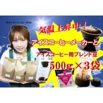 ハリオV60アイスコーヒーメーカーVIC-02B付き　アイスコーヒー用ブレンド豆500ｇ×3袋（グラス150杯分）に＋ハリオV60専用ペーパーフィルター