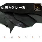 本革 はぎれ詰め合わせ1kg（黒とグ