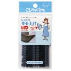クロバー すそ上げテープ 黒 LM67686 1本入