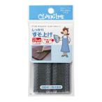 クロバー ラブメリー LM67685 すそ上げ テープ ダークグレー