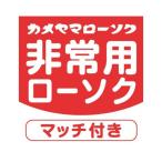 カメヤマ 非常用 ローソク マッチ付 60g