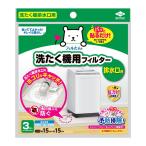 東洋アルミ フィルたん 洗たく機用フィルター 排水口用 3枚入 洗濯機排水口用