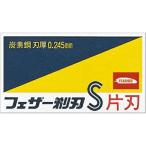 フェザー剃刀S 青函片刃 箱 10枚入