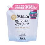 マックス 無添加 泡の石けん ボディソープ つめかえ用 大容量 1350ml