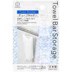 小久保 Towel Bar Storage チューブホルダー 2個入 吊り下げ 収納 お風呂