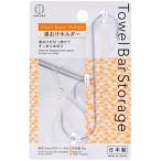 小久保 Towel Bar Storage 湯おけ ホルダー 吊り下げ 収納 お風呂