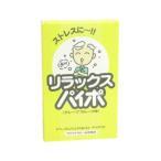 リラックスパイポ