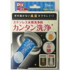 ライオンケミカル Pix ステンレス水筒洗浄剤(2.8g*12錠入)