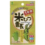 米びつ番長 1年用