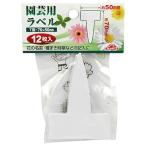 セフティー3 園芸用ラベル T型12枚入 チュウ