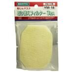藤原産業 SK11 マスキー用替フィルター YM-18