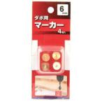 藤原産業 SK11 ダボ用マーカー 4個入 6MM