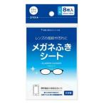 ダイレイ メガネふきシート （ドライシート） 8枚入