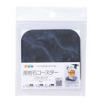 アサヒペン 溶岩石 コースター ソフトタイプ YCS-02 マーブル