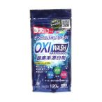 オキシウォッシュ 酸素系漂白剤 粉末タイプ 120g