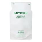 (まとめ買い×3個セット)ミヨシ石鹸 無添加 お肌のための 洗濯用 液体せっけん 詰替 1000mL