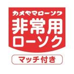 (まとめ買い×5個セット)カメヤマ 非常用 クリアカップ ローソク マッチ付 60g 非常用ローソク (送料無料)