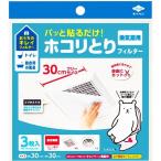 東洋アルミ パッと貼るだけ ホコリとりフィルター 換気扇用 30cm 3枚入
