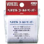 ベネゼル コールドペーパー 80枚入