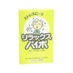 リラックスパイポ