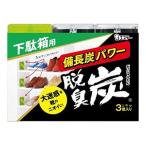 【お一人様1個限り特価】脱臭炭 下駄箱用 脱臭剤 こわけ3個入(55g×3個)