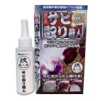 【お一人様1個限り特価】 技 職人魂 サビ取り職人 サビ除去用洗剤 100ml 本体 ( プロ用錆落とし )