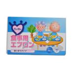 【お一人様1個限り特価】 食事用エプロン 使いきりタイプ ブルー 50枚入