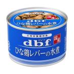 デビフ ひな鶏レバーの水煮 150g